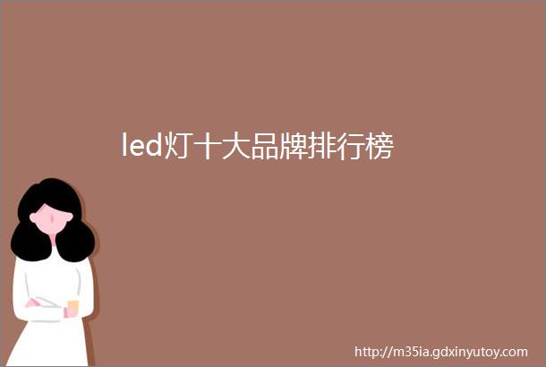 led灯十大品牌排行榜