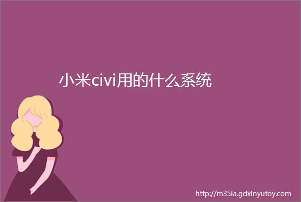 小米civi用的什么系统