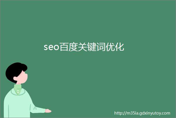 seo百度关键词优化