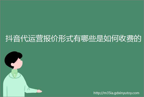 抖音代运营报价形式有哪些是如何收费的