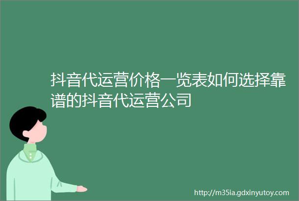 抖音代运营价格一览表如何选择靠谱的抖音代运营公司