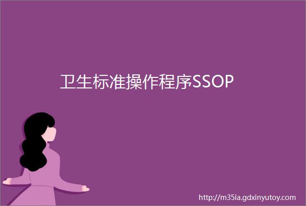 卫生标准操作程序SSOP