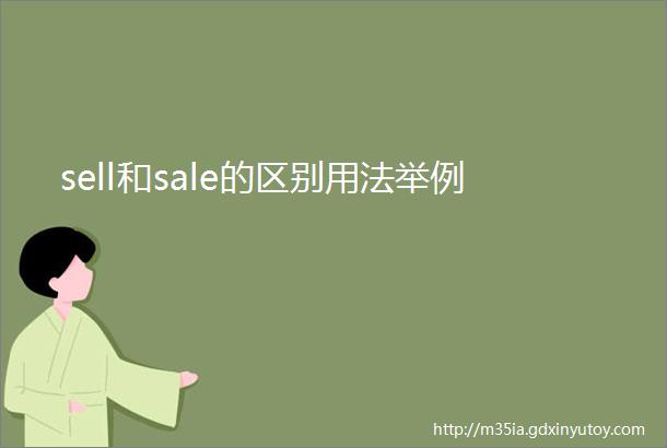 sell和sale的区别用法举例