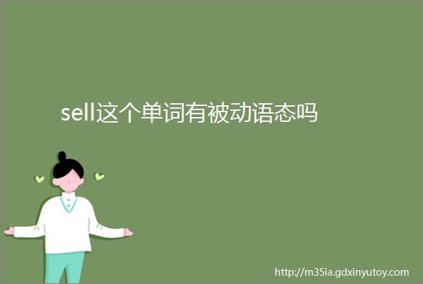 sell这个单词有被动语态吗