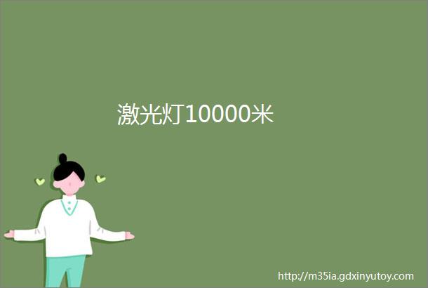 激光灯10000米