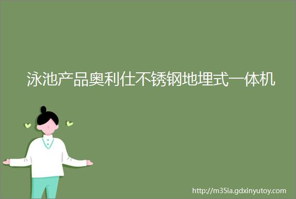 泳池产品奥利仕不锈钢地埋式一体机