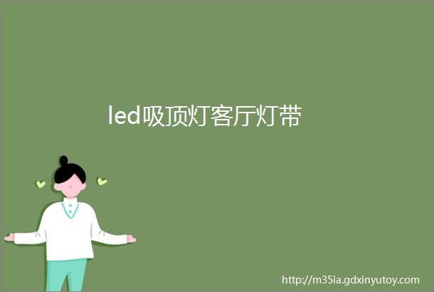 led吸顶灯客厅灯带