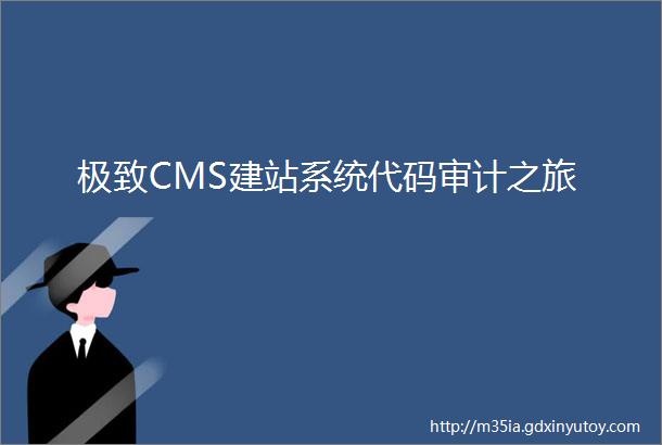 极致CMS建站系统代码审计之旅