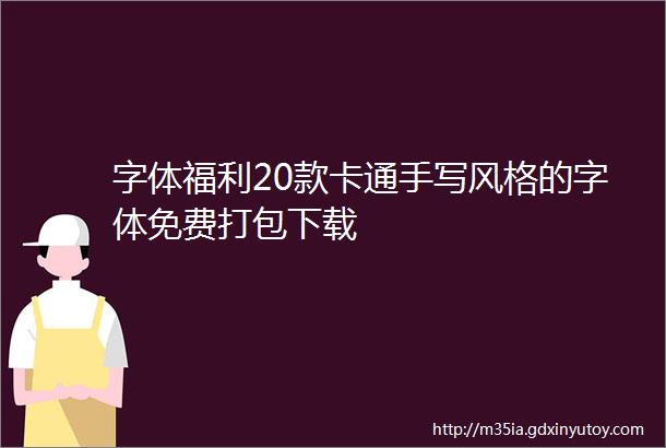 字体福利20款卡通手写风格的字体免费打包下载