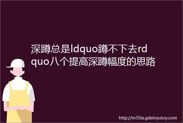 深蹲总是ldquo蹲不下去rdquo八个提高深蹲幅度的思路