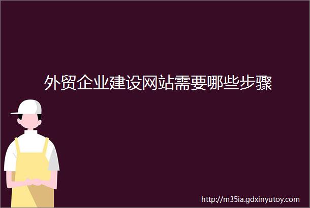 外贸企业建设网站需要哪些步骤