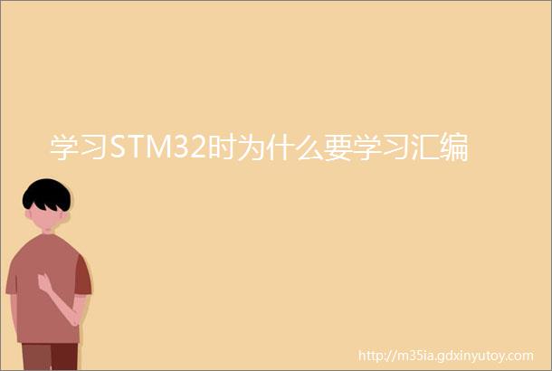 学习STM32时为什么要学习汇编