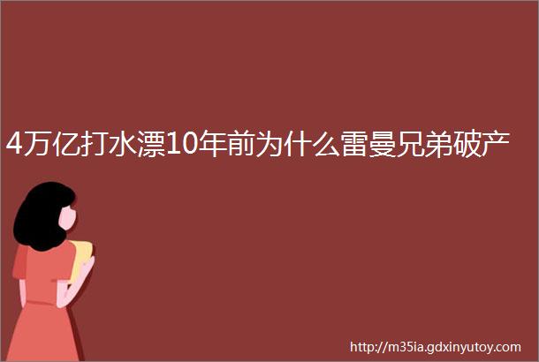 4万亿打水漂10年前为什么雷曼兄弟破产