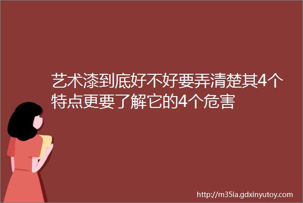 艺术漆到底好不好要弄清楚其4个特点更要了解它的4个危害