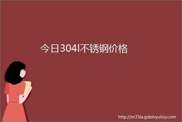 今日304l不锈钢价格