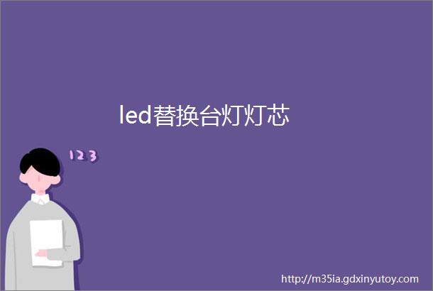 led替换台灯灯芯