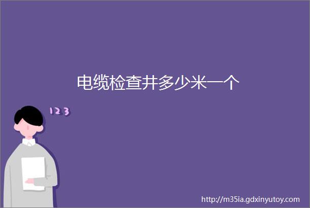 电缆检查井多少米一个