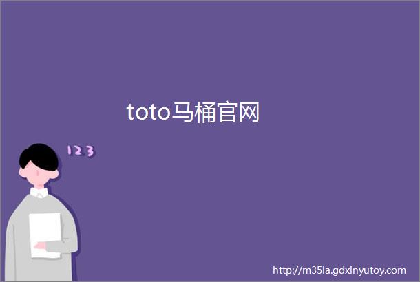 toto马桶官网