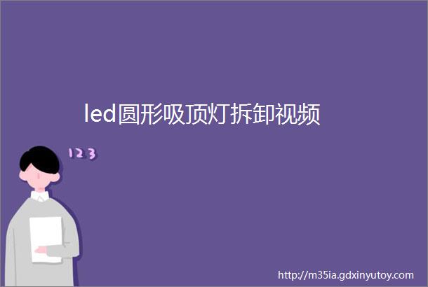 led圆形吸顶灯拆卸视频