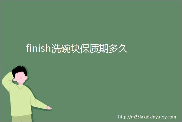 finish洗碗块保质期多久