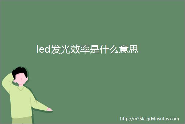 led发光效率是什么意思