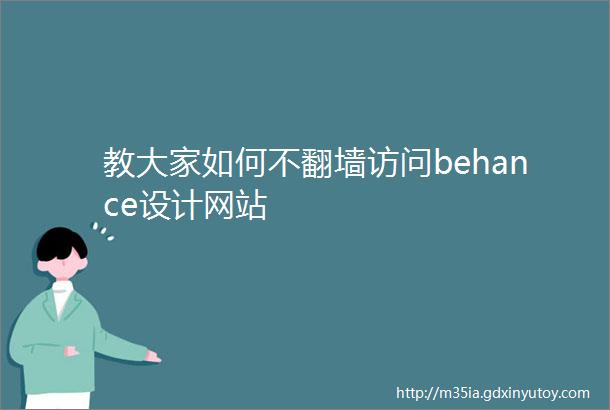 教大家如何不翻墙访问behance设计网站